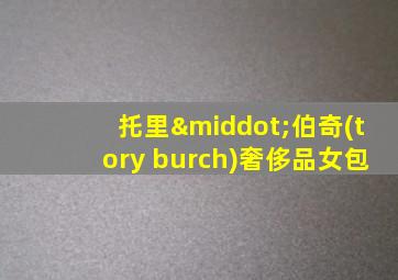 托里·伯奇(tory burch)奢侈品女包